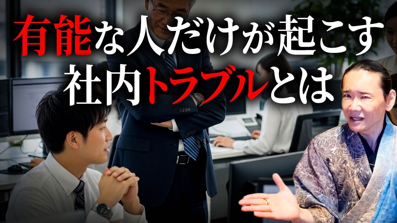 「その正論、ただの毒です」 なぜ正しいはずの指摘が孤立を招くのか？【帝王学】【経営】