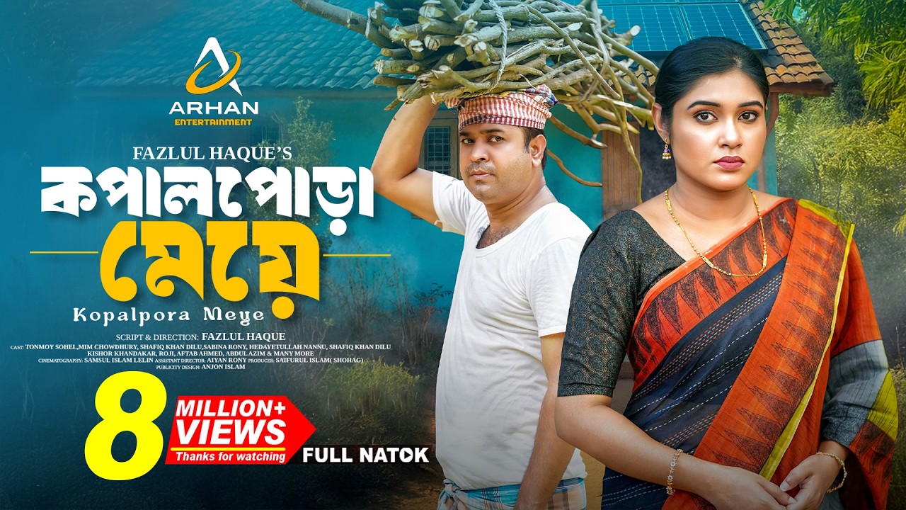 কপাল পোড়া মেয়ে । Kopal Pora Meye | Tonmoy Sohel | Mim Chowdhury | New Bangla Natok 2025