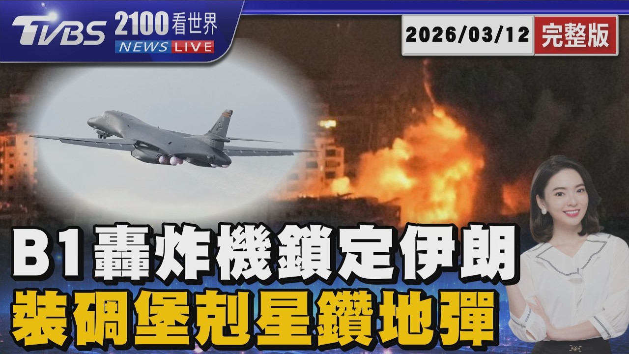 被直擊掛載巨型鑽地彈和聯合定向炸彈  美軍B-1重型戰略轟炸機將深入伊朗打擊?20260312｜2100TVBS看世界完整版｜TVBS新聞@tvbsnews24live