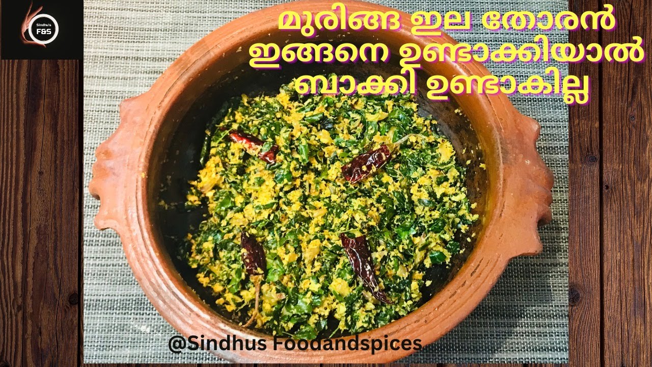 കട്ടപിടിക്കാത്ത തനിനാടൻ മുരിങ്ങയില തോരൻ Muringayila Thoran | Drumstick leaves Thoran EP 192