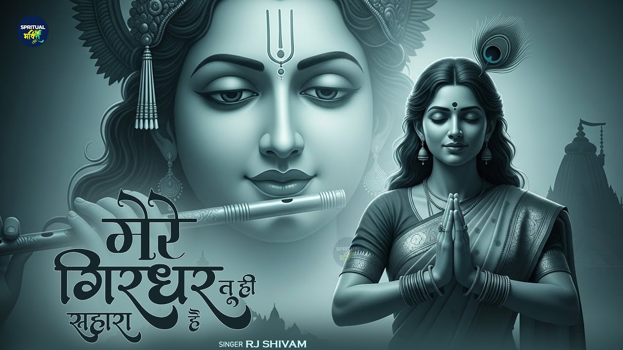 मेरे गिरधर तू ही सहारा है - RJ Shivam - Mere Girdhar Tu Hi Sahara Hai - Krishna Bhajan Bhakti Song
