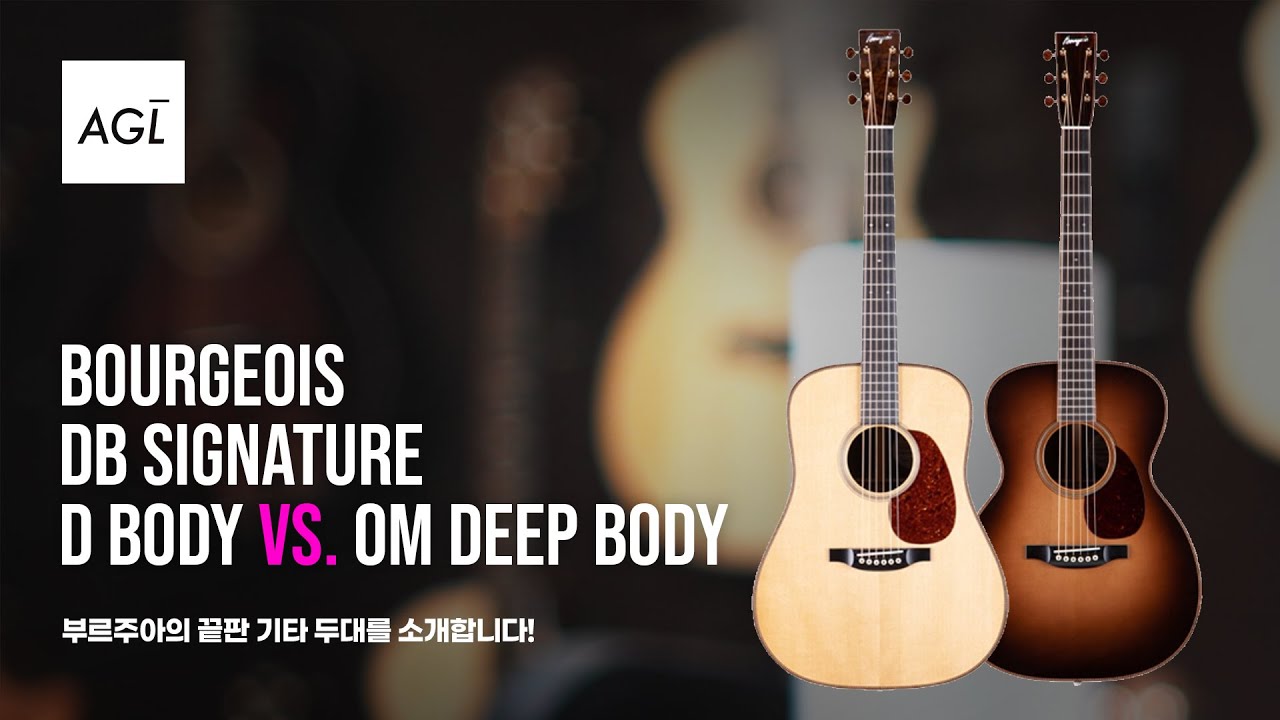 [어갤TV] 어갤기어스 EP 27. 부르주아 D DB 시그니쳐 Adi Brazilian Rosewood vs OM Deep DB 시그니쳐 AT Italian Cocobolo
