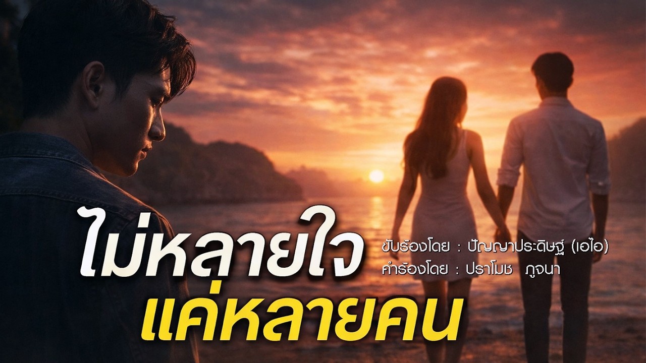 ไม่หลายใจแค่หลายคน - เพลงรักซึ้งๆ ของคนที่ยังเลือกใครไม่ได้ | Official Music Video