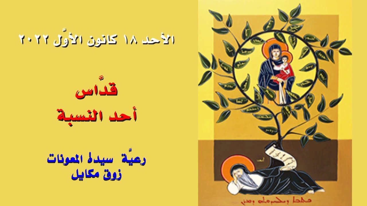 قدّاس أحد النسبة - 18.12.2022 ابتداءً من 9 صباحًا - كنيسة سيدة المعونات، زوق مكايل