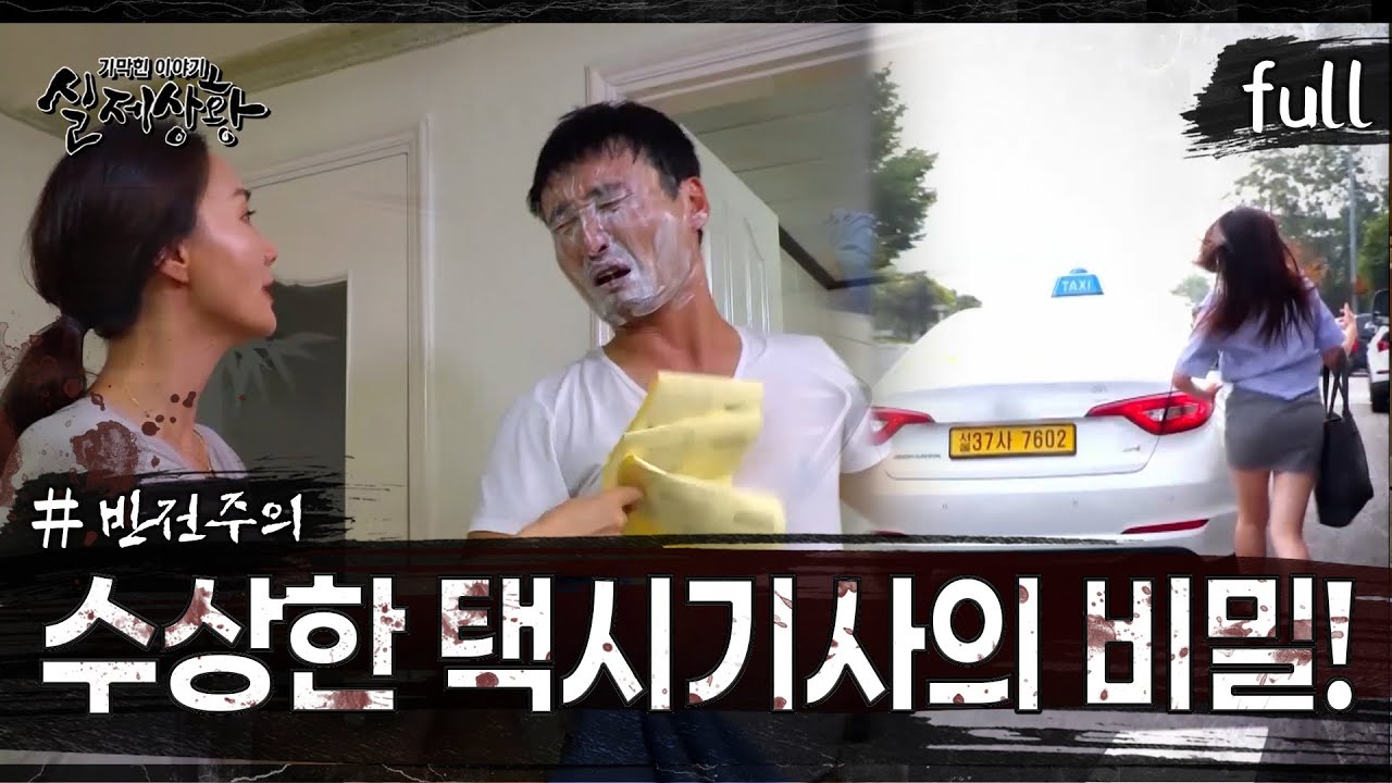 [실제상황] 수상한 택시기사의 비밀! [full영상]