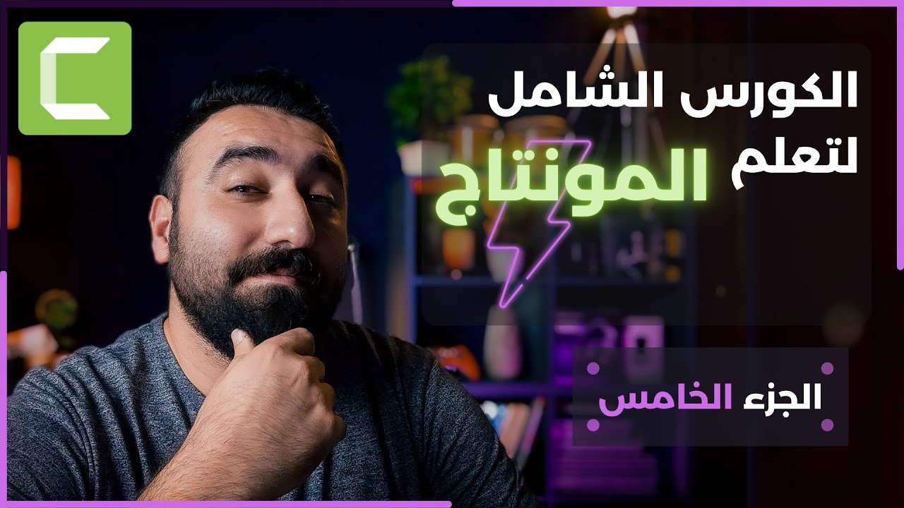 الجزء الخامس: تعلم المونتاج خطوة بخطوة باستخدام برنامج كامتازيا -  الانتقالات وتعديل الانتقالات 2022