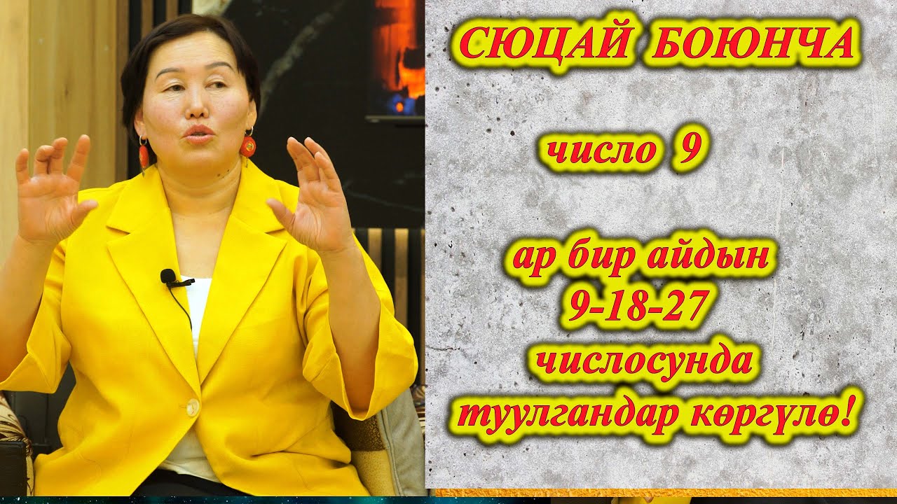 ӨТӨ ЖАКШЫ ЧИСЛО 9. СЮЦАЙ БОЮНЧА АР БИР АЙДЫН 9, 18, 27 числосунда туулгандар көргүлө