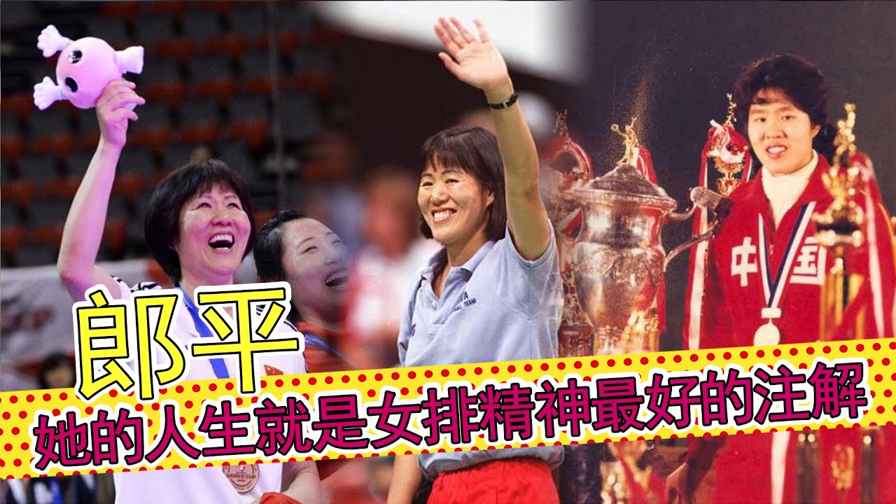 郎平的故事：她的人生就是女排精神最好的注解