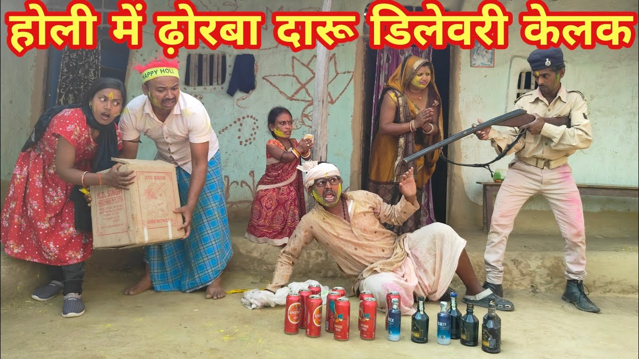 Доставка ликера Дхорба в Холи #maithili_comedy_dhorba 2026