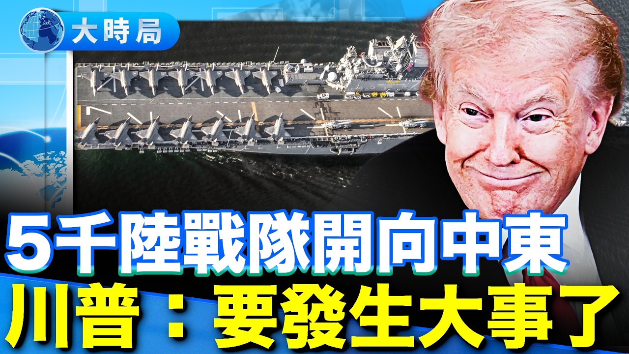 5000美國海軍陸戰隊、2艘兩棲攻擊艦正前往中東，將完成空襲完成不了的任務。以色列摩薩德特工傳奇。川普總統：要發生大事了！（3.13直播精華版）｜早安中國｜大時局 @GoodMorning-China