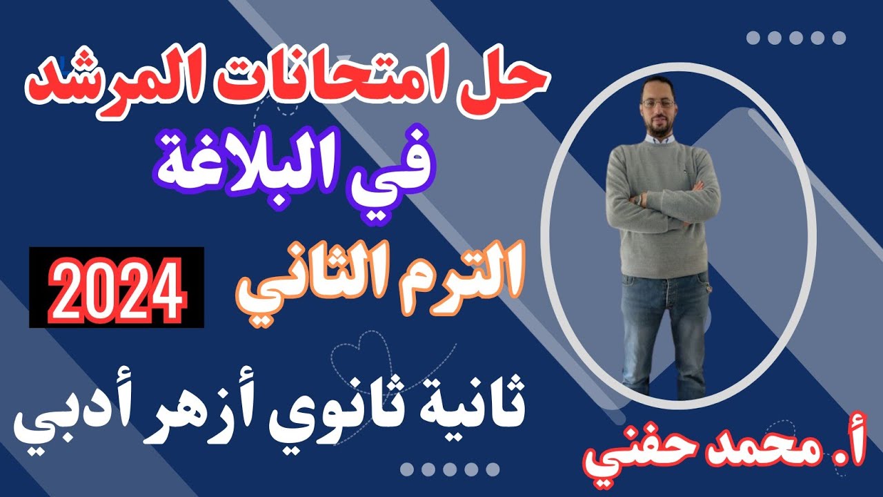 حل امتحانات المرشد في البلاغة|ثانية ثانوي أزهر أدبي2024|الترم الثاني|أ.محمد حفني@Mr_Muhamed_hefny