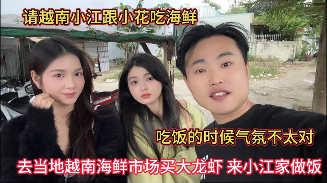 ￼ 第一次同时请两个越南美女吃饭，去当地海鲜市场买龙虾，吃饭的时候气氛不太对
