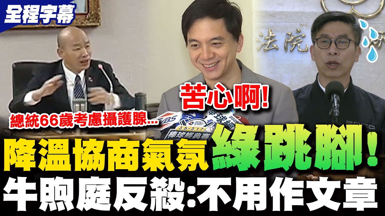【全程字幕】韓國瑜替協商氣氛降溫!提總統攝護腺綠跳腳 牛煦庭笑反擊 辣語狠戳國情報告全在總統一念之間