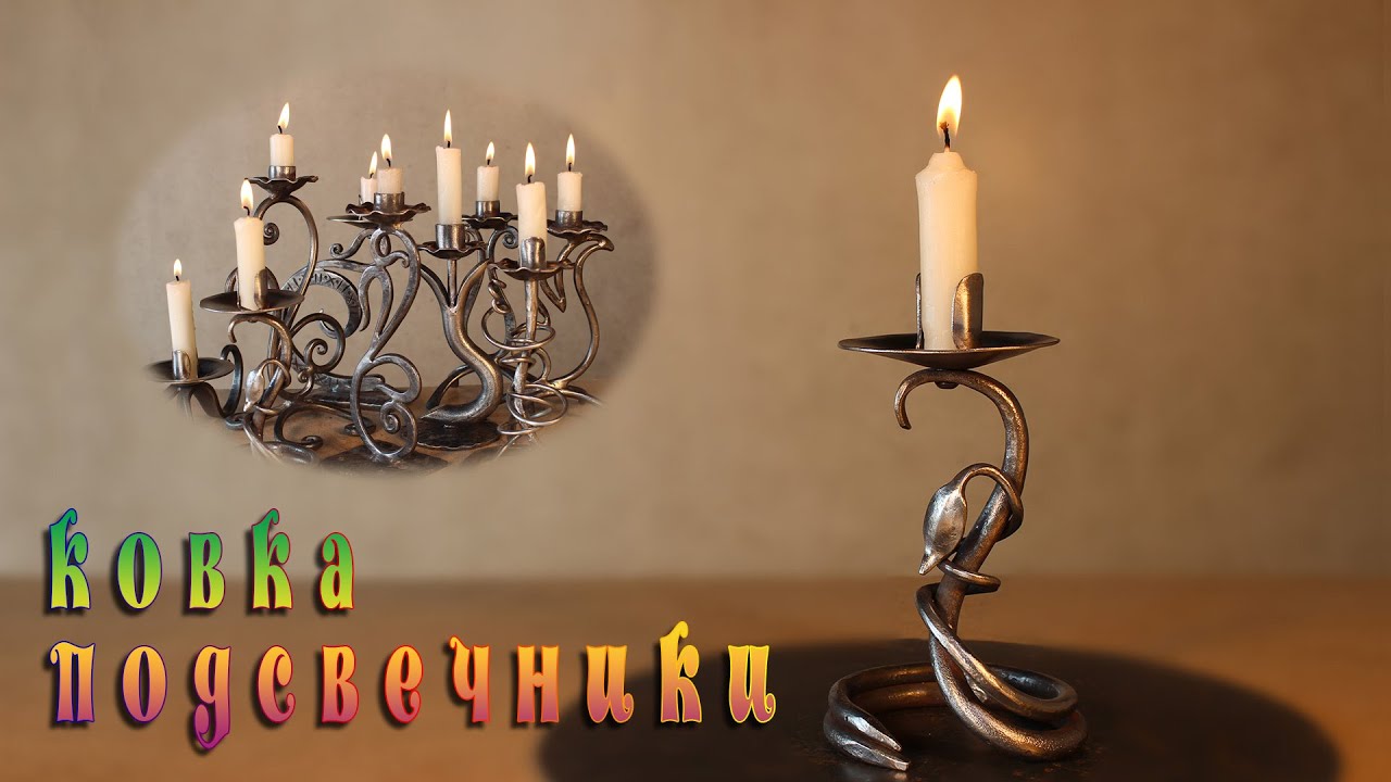 ковка подсвечники  candlesticks