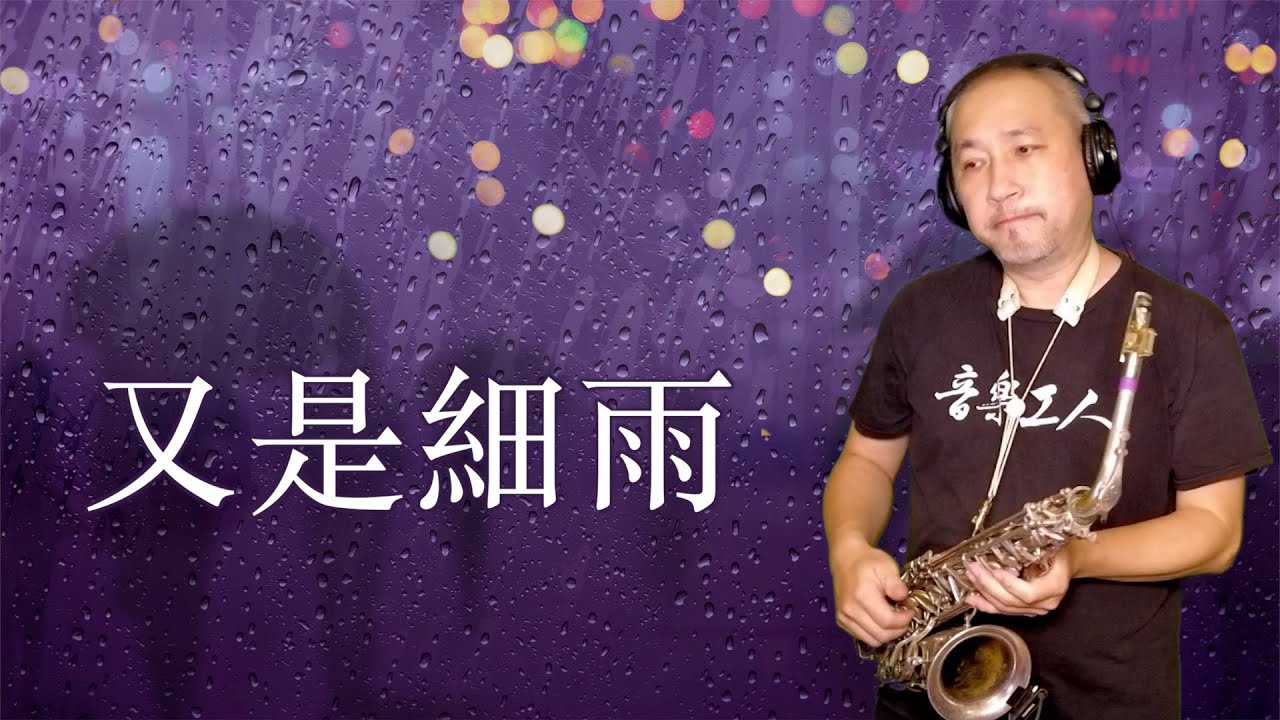 又是細雨 / Saxophone Cover / 薩克斯風演奏