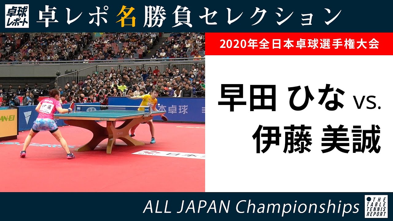 卓レポ名勝負セレクション｜早田ひな 対 伊藤美誠（2020年全日本卓球 女子シングルス準決勝）