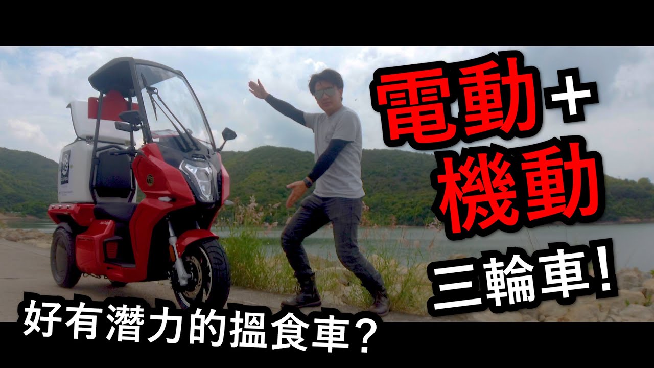 第一次揸三個轆！Aidea AA Cargo電動三輪車！(試騎日#2)