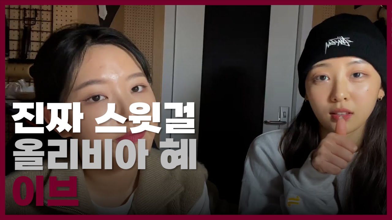 [ 이달의 소녀 | 올리비아 혜, 이브 ] 진짜 스윗걸 혜주
