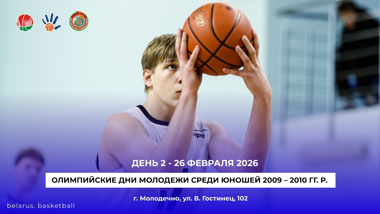 Гомельская область – Минская область. Юноши U16. Баскетбол