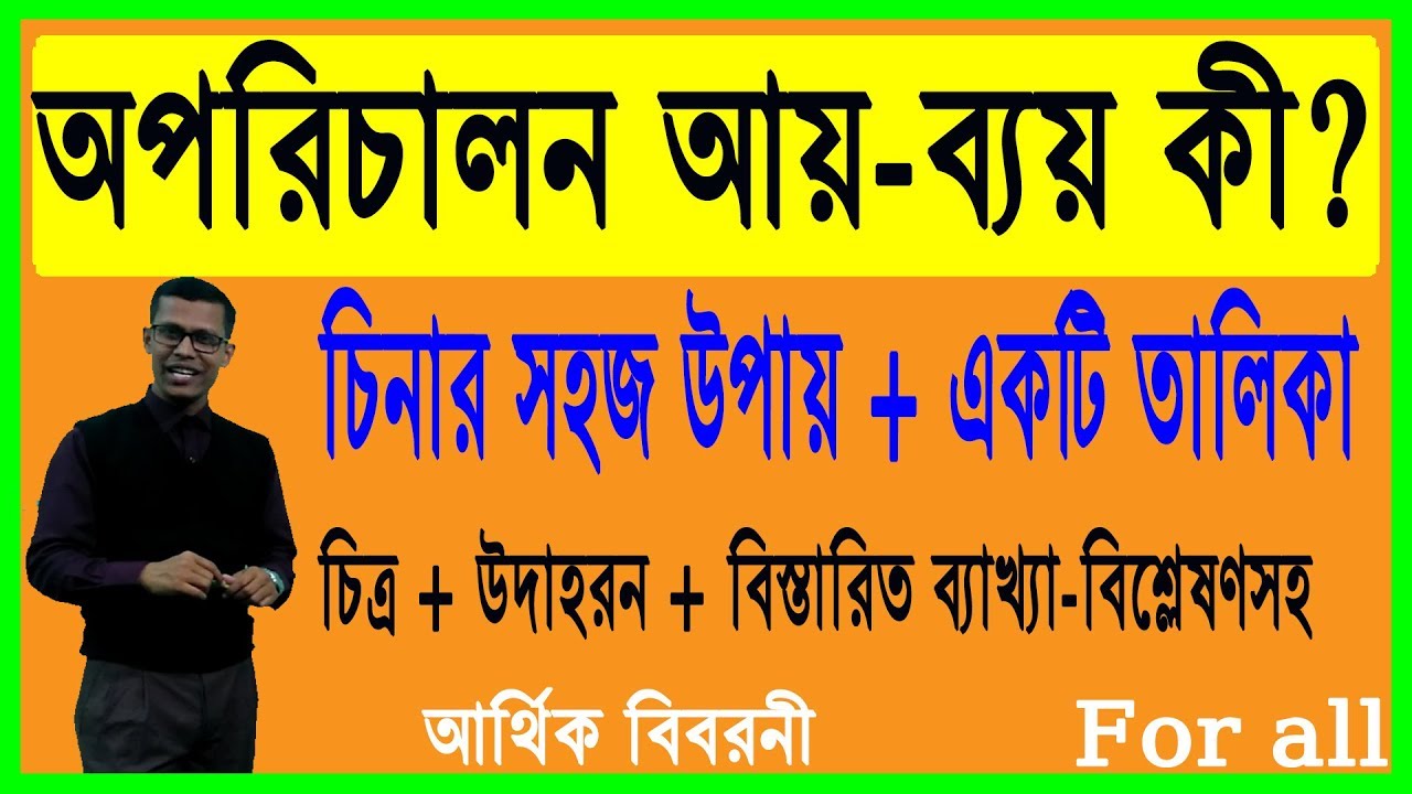 Easy way to know non-operating Expenses and Income || অপরিচালন আয় ও ব্যয় চিনিবার সহজ উপায়