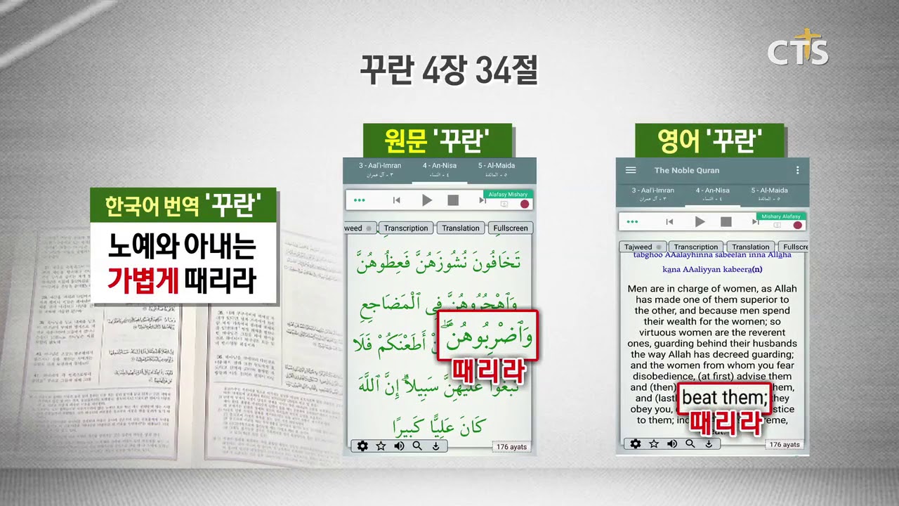 한국어 꾸란, 번역 꾸란으로 판단 바람직한가? (CTS, CTS뉴스, 기독교방송, 기독뉴스, 기독교뉴스, 교계뉴스)