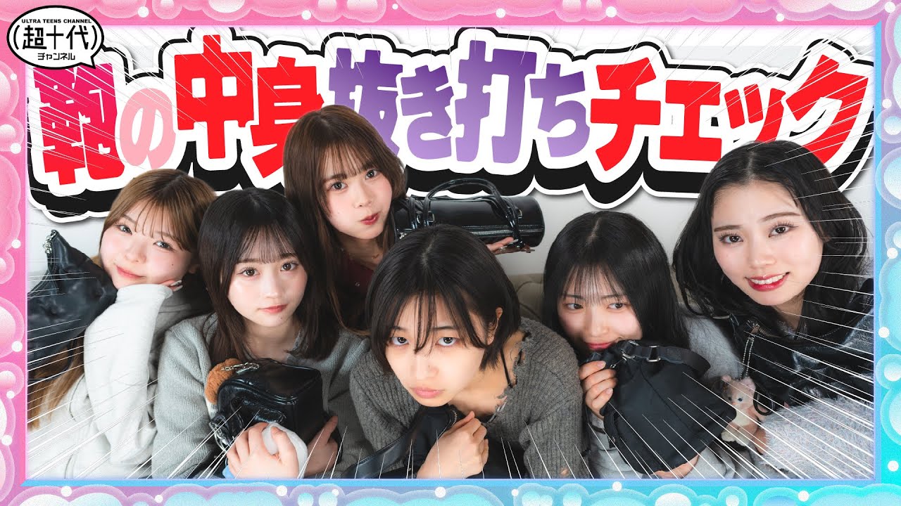 【実は初！】抜き打ちカバンの中身チェックしたら意外な物が出てきたwww瀬川陽菜乃/折田涼夏/内山優花/古園井寧々/本望あやか/沢田京海（超十代）