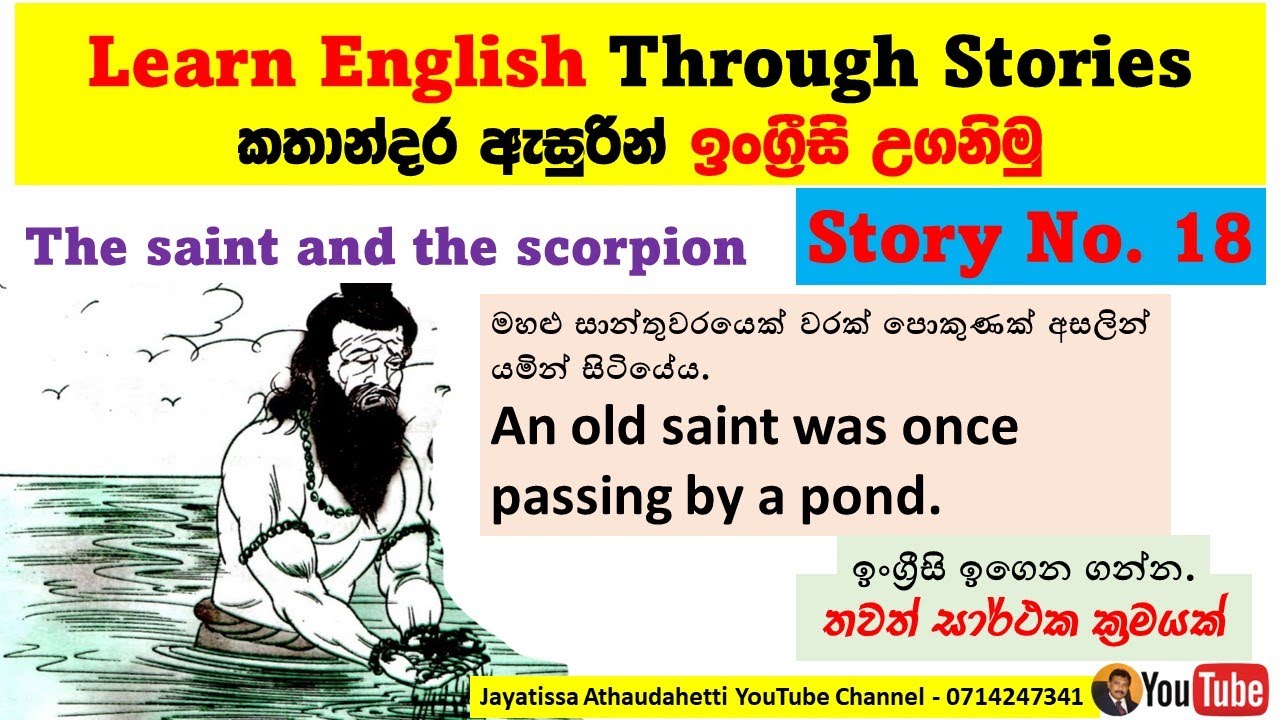 Learn English Through Stories # 18 | The Saint and the Scorpion සාන්තුවරයා සහ ගෝනුස්සා