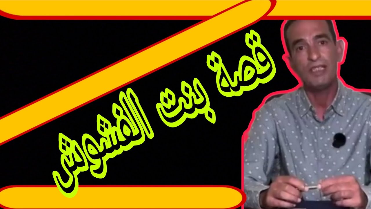 قصة بنت الفشوش قصة مثيرة تستحق مشاهدة 