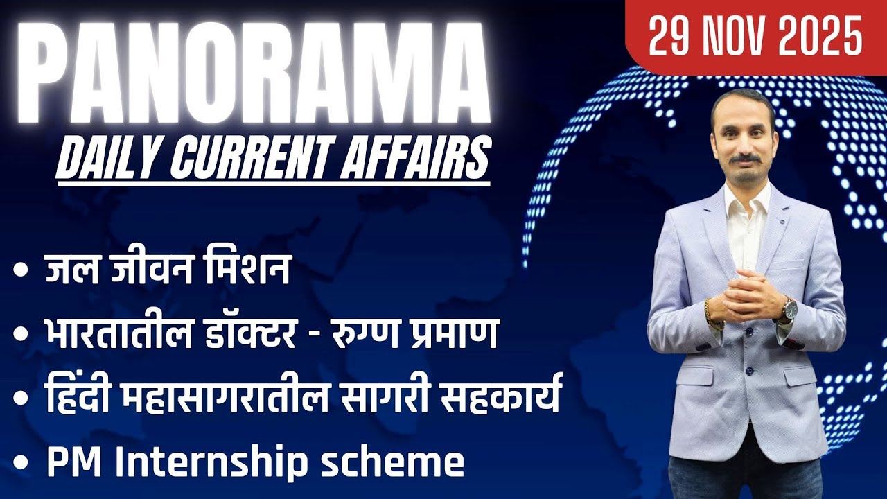 29 Nov 2025 Panorama Current Affairs Session #dailycurrentaffairs #dailynewsanalysis #mpscnewpattern