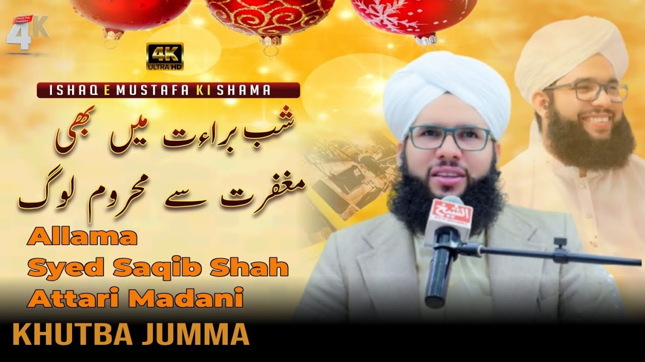 شب برأت میں بھی مغفرت سے محروم لوگ // سید ثاقب حسین شاہ 