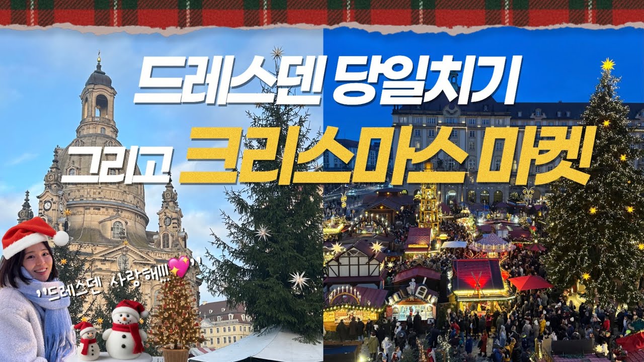 🇩🇪내 인생 최고의 크리스마스 마켓🎄| 드레스덴 셀프 시티 투어