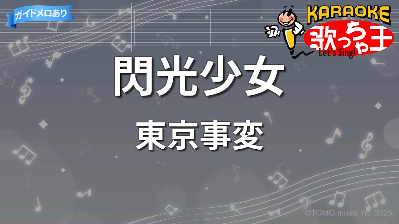 【カラオケ】閃光少女/東京事変