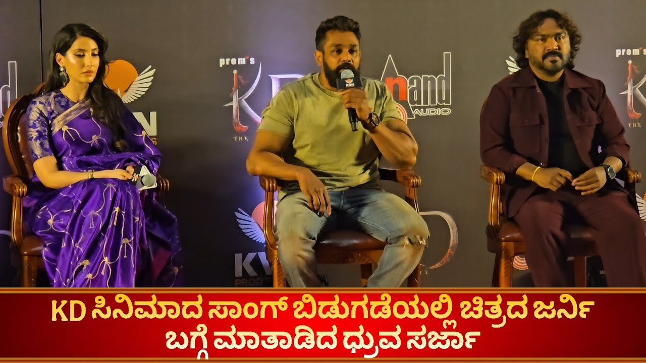 KD ಸಿನಿಮಾದ ಸಾಂಗ್ ಬಿಡುಗಡೆಯಲ್ಲಿ ಚಿತ್ರದ ಜರ್ನಿ ಬಗ್ಗೆ ಮಾತಾಡಿದ ಧ್ರುವ ಸರ್ಜಾ 
