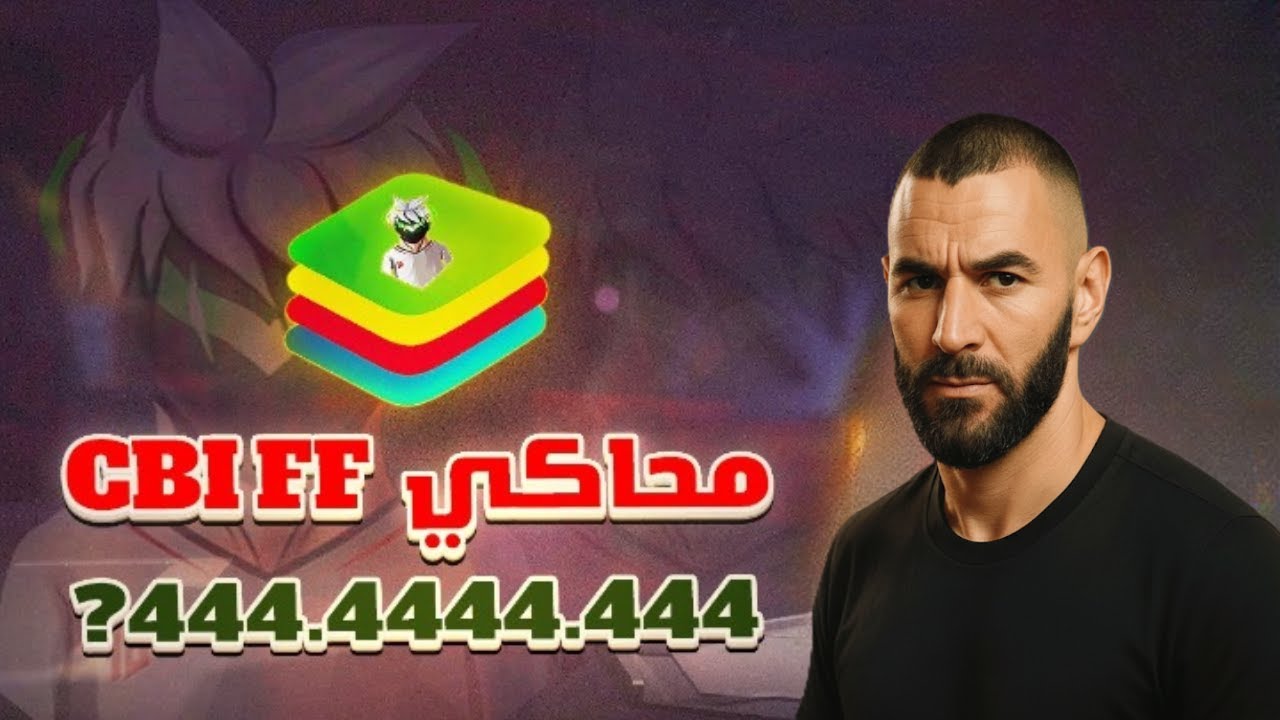 كشف محاكي CBI FF الجديد وتفعيل دوران °360 !! (بلوستاك 5.44)