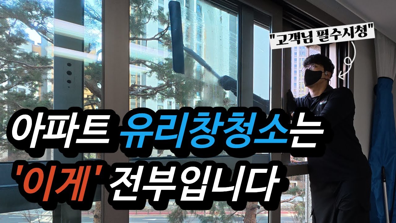 아파트 유리창 청소는 이 영상 하나면 끝납니다