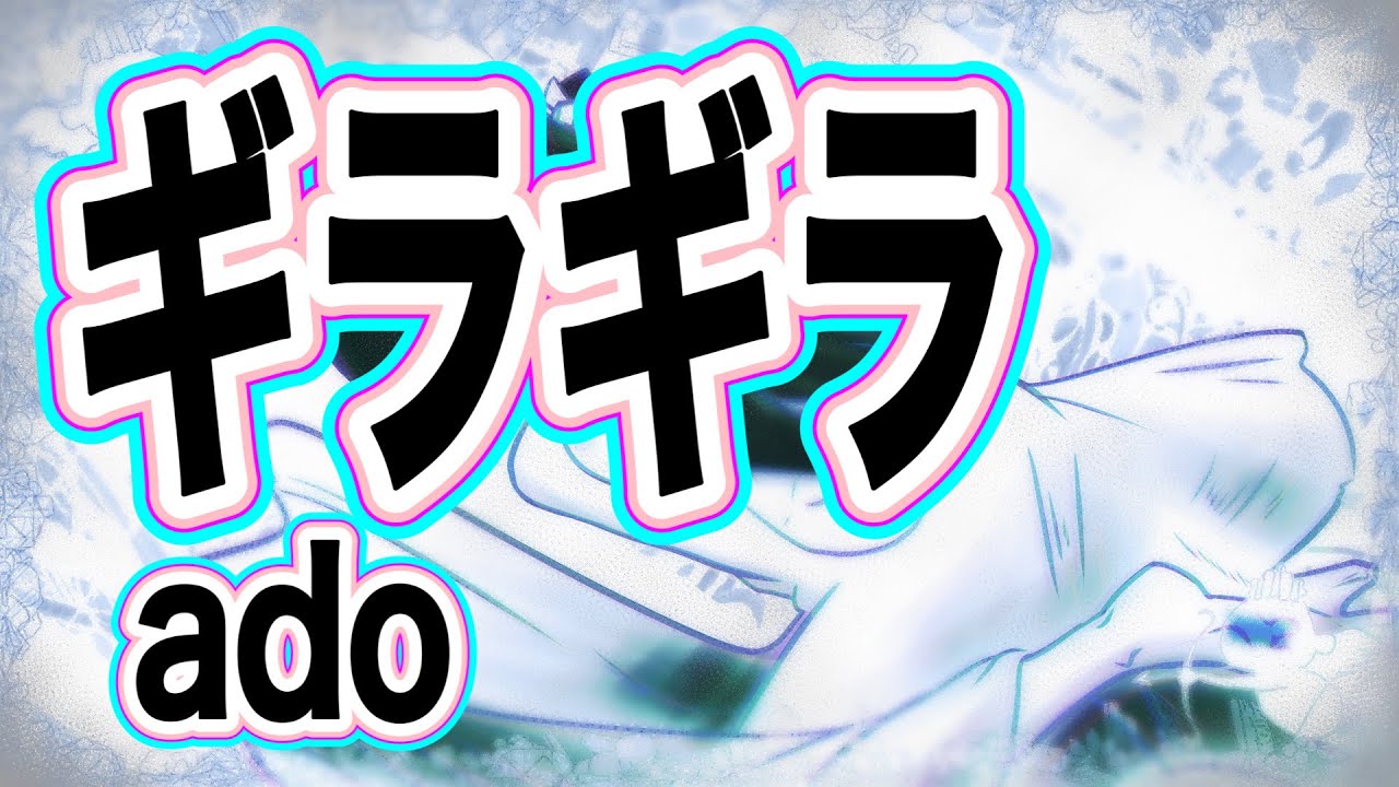 【ギラギラ】アド　カバー/【Gila Gila】Ado cover