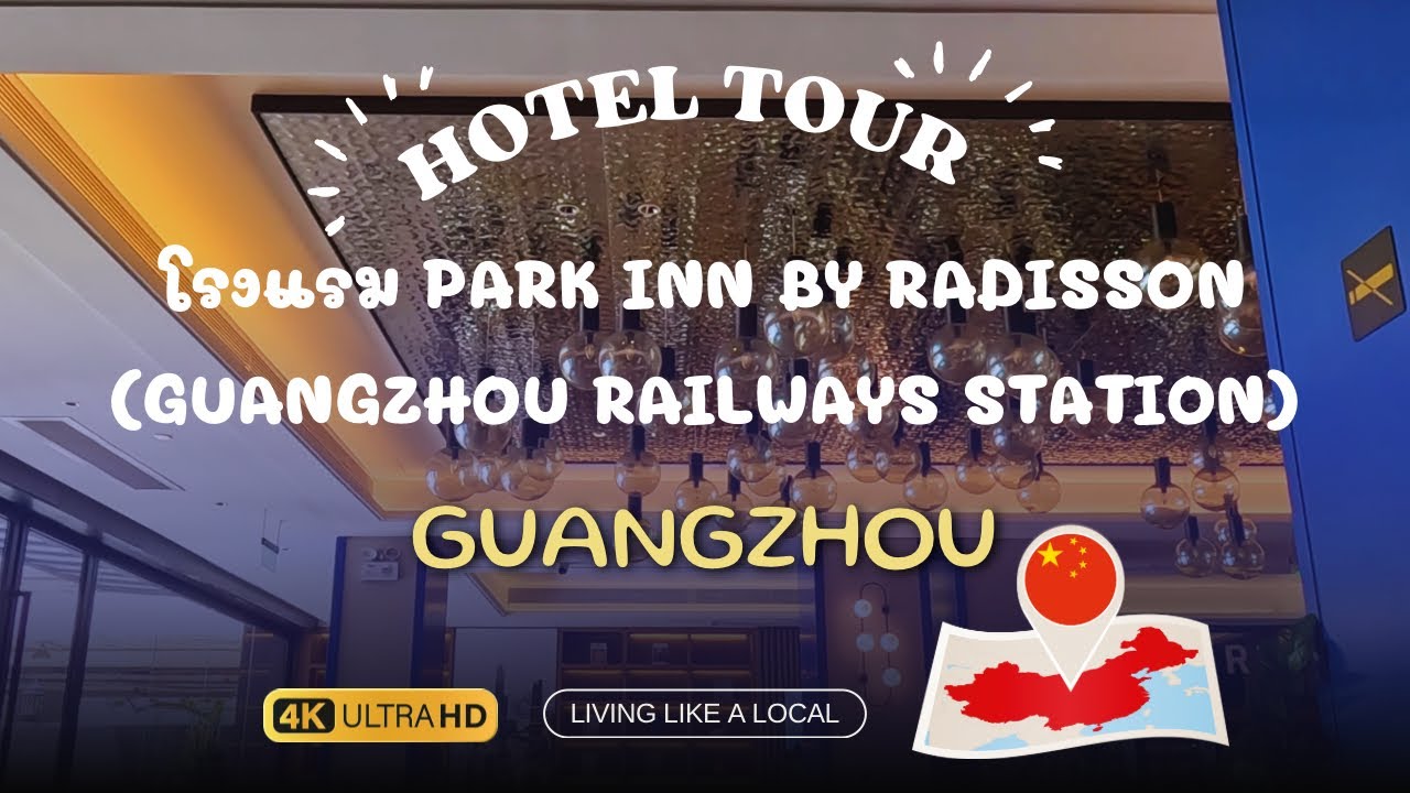 Park Inn by Radisson Guangzhou Railway Station I (กวางโจว) โรงแรมใกล้รถไฟฟ้า