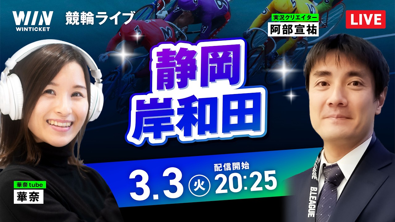 【3/3】静岡競輪・岸和田競輪 / ミッドナイト競輪ライブ配信