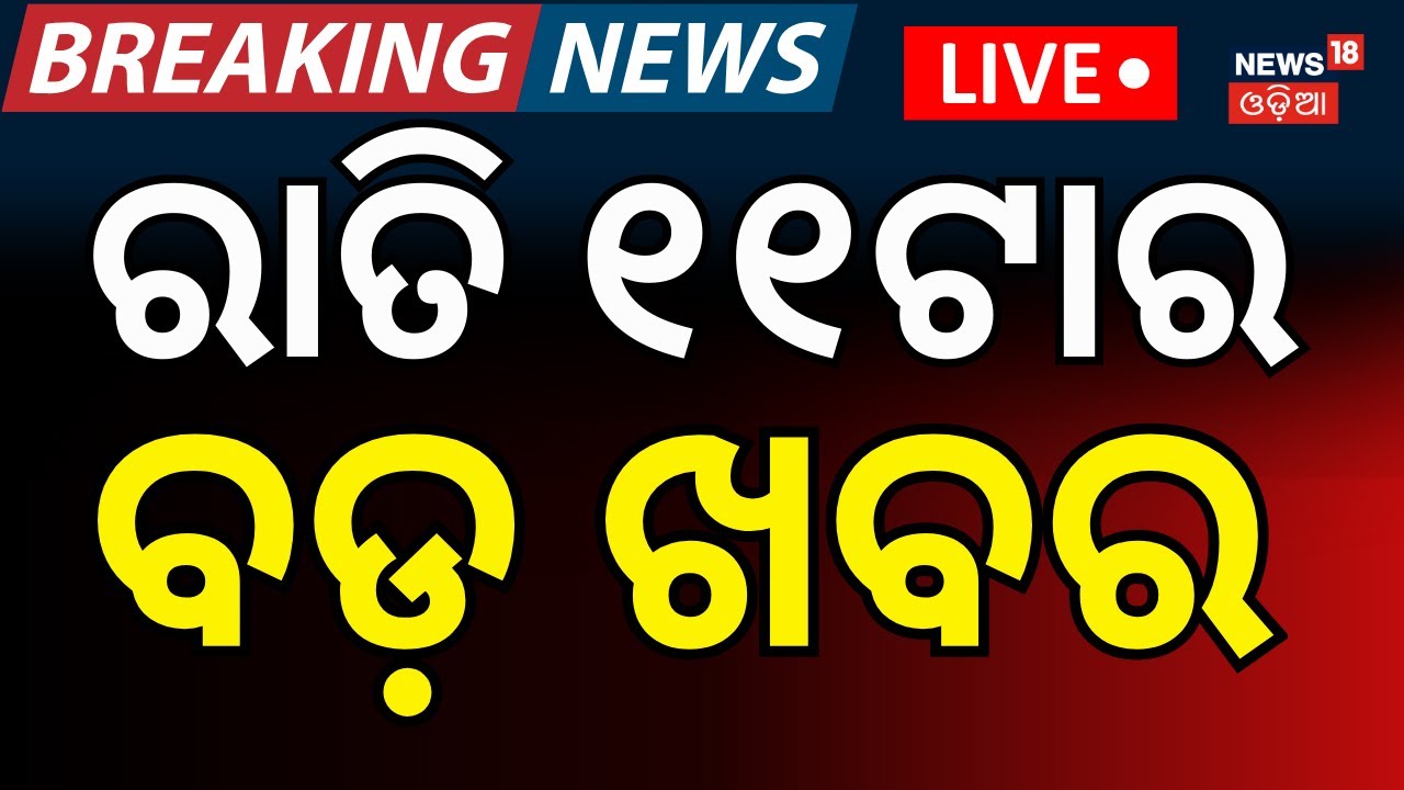 LIVE: ରାତି ୧୧ଟାର ବଡ଼ ଖବର। President Droupadi Murmu |Srilanka Target Pakistan | Odisha Budget
