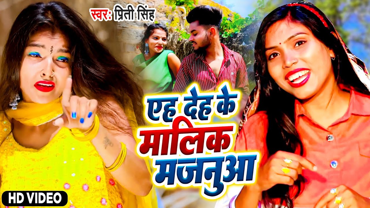 प्रीति सिंह - लोकगीत || एह देह के मालिक मजनुआ ह  ||Priti Singh majanuaa Song ||Priti Singh Lok Geet
