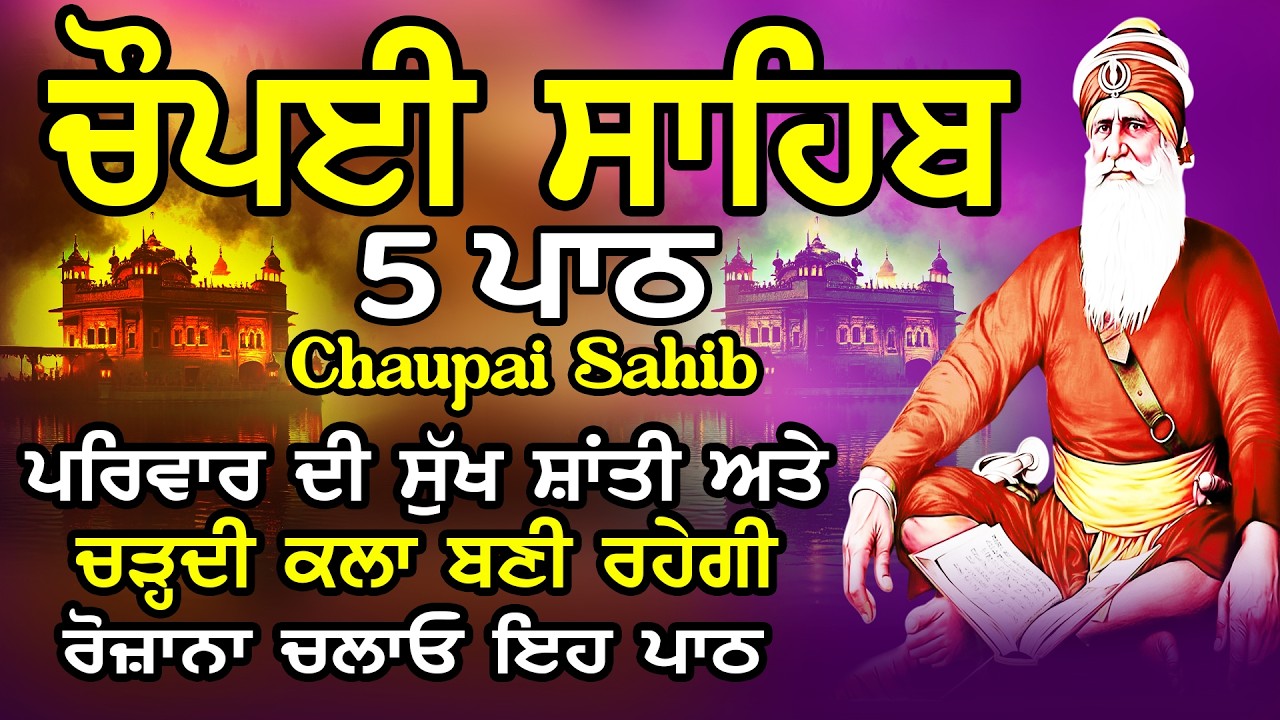 Chopai sahib 5 path // 5 ਪਾਠ ਚੌਪਈ ਸਾਹਿਬ // ਸਾਰੇ ਦੁਖ ਦੂਰ ਕਰਨਗੇ ਘਰ ਵਿੱਚ ਖੁਸ਼ੀਆਂ ਆਉਣਗੀਆਂ ਲਾਉ ਪਾਠ