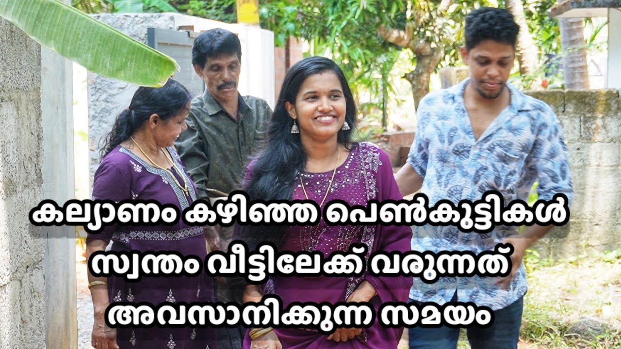 കല്യാണ ശേഷം പെൺകുട്ടികൾ സ്വന്തം വീട്ടിലേക്ക് വരുന്നത് നിലയ്ക്കുന്ന സമയം | Malayalam Short film