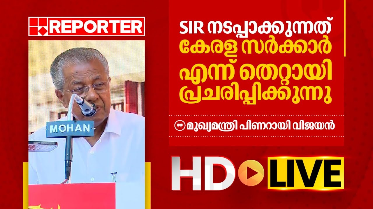 LIVE | മുഖ്യമന്ത്രി പിണറായി വിജയൻ തത്സമയം |‌ Pinarayi Vijayan | REPORTER TV