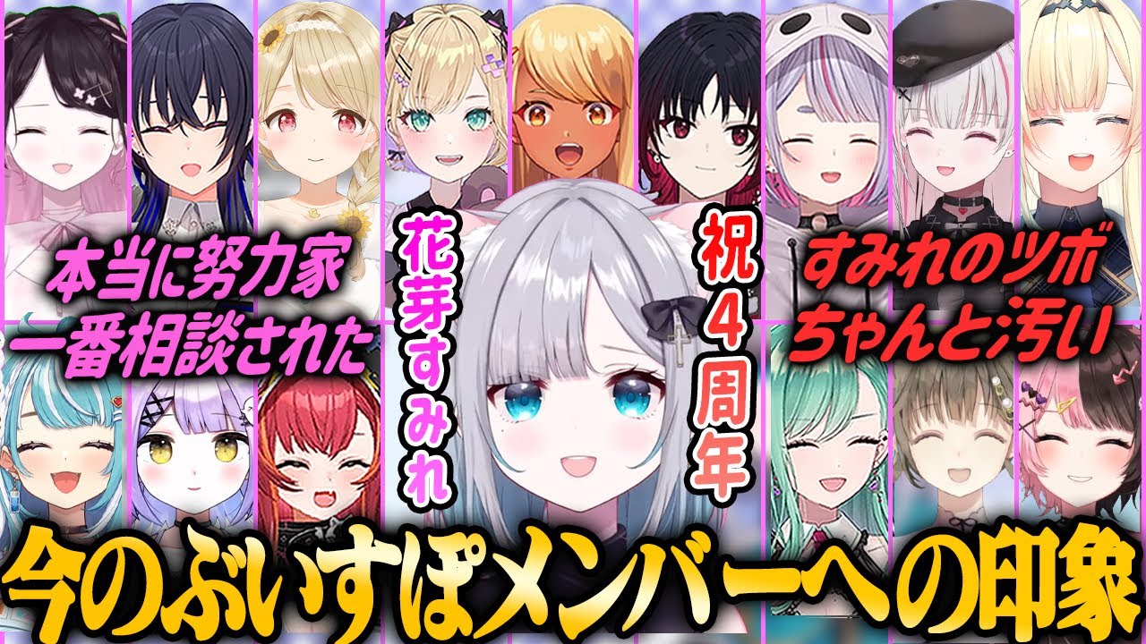 【#花芽すみれ4周年】完全版！すみれの今のぶいすぽメンバーに対する印象まとめ！【ぶいすぽ】