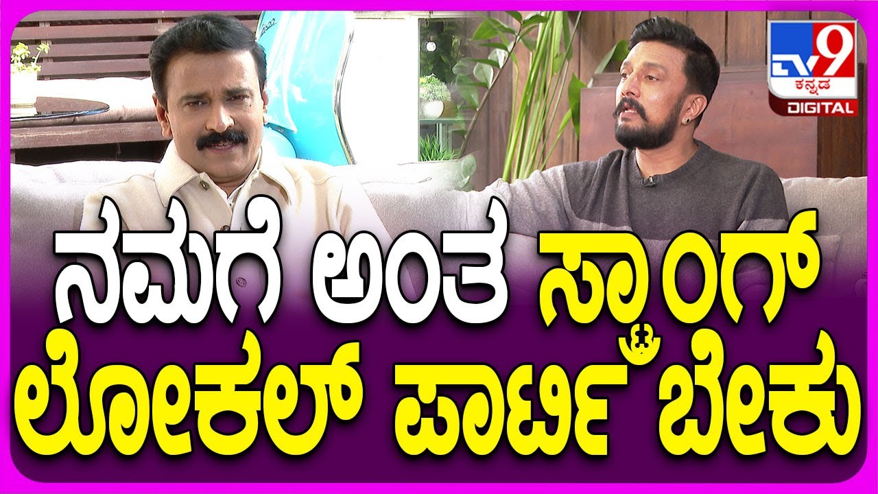 Kiccha Sudeep on Politics Entry: ಪಾಲಿಟಿಕ್ಸ್ ಎಂಟ್ರಿ ಬಗ್ಗೆ ಕೊನೆಗೂ ಅಭಿಪ್ರಾಯ ಬಿಚ್ಚಿಟ್ಟ ಕಿಚ್ಚ| #TV9D