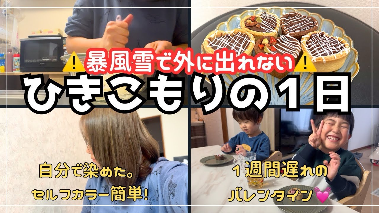 【暴風雪で引きこもり☃️🌪️】外に出れない主婦の１日｜簡単お菓子作り｜ヘアカラーはセルフで簡単に綺麗に染める｜ワンオペ   #育児 #お菓子 #美容 #主婦 
