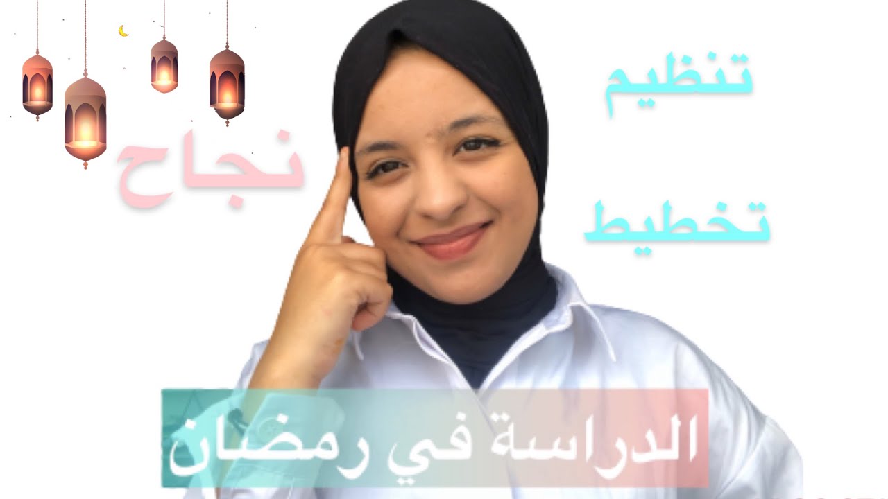 📚الدراسة برمضان: تنظيم الوقت للدراسة و النوم الكافي 📖 | برنامج دراسي رهيب😯|