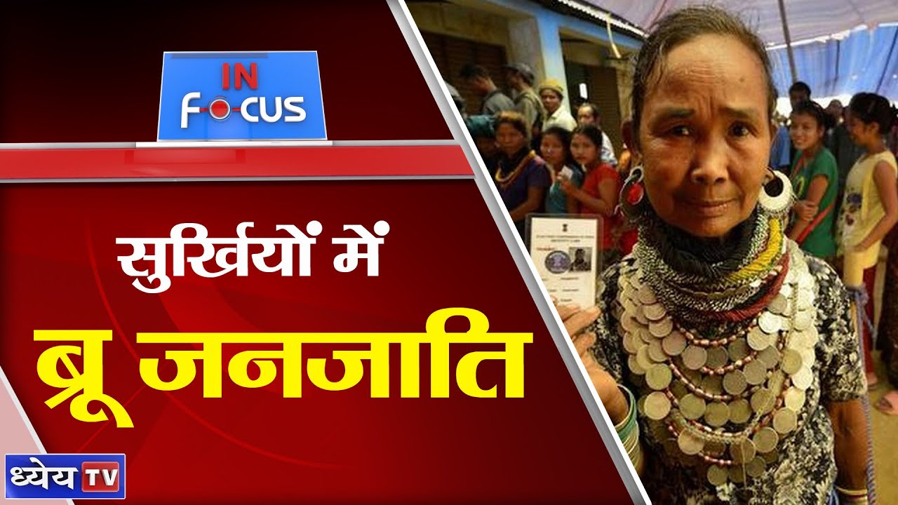 INFOCUS: BRU TRIBE |  ‘ब्रू’ जनजाति