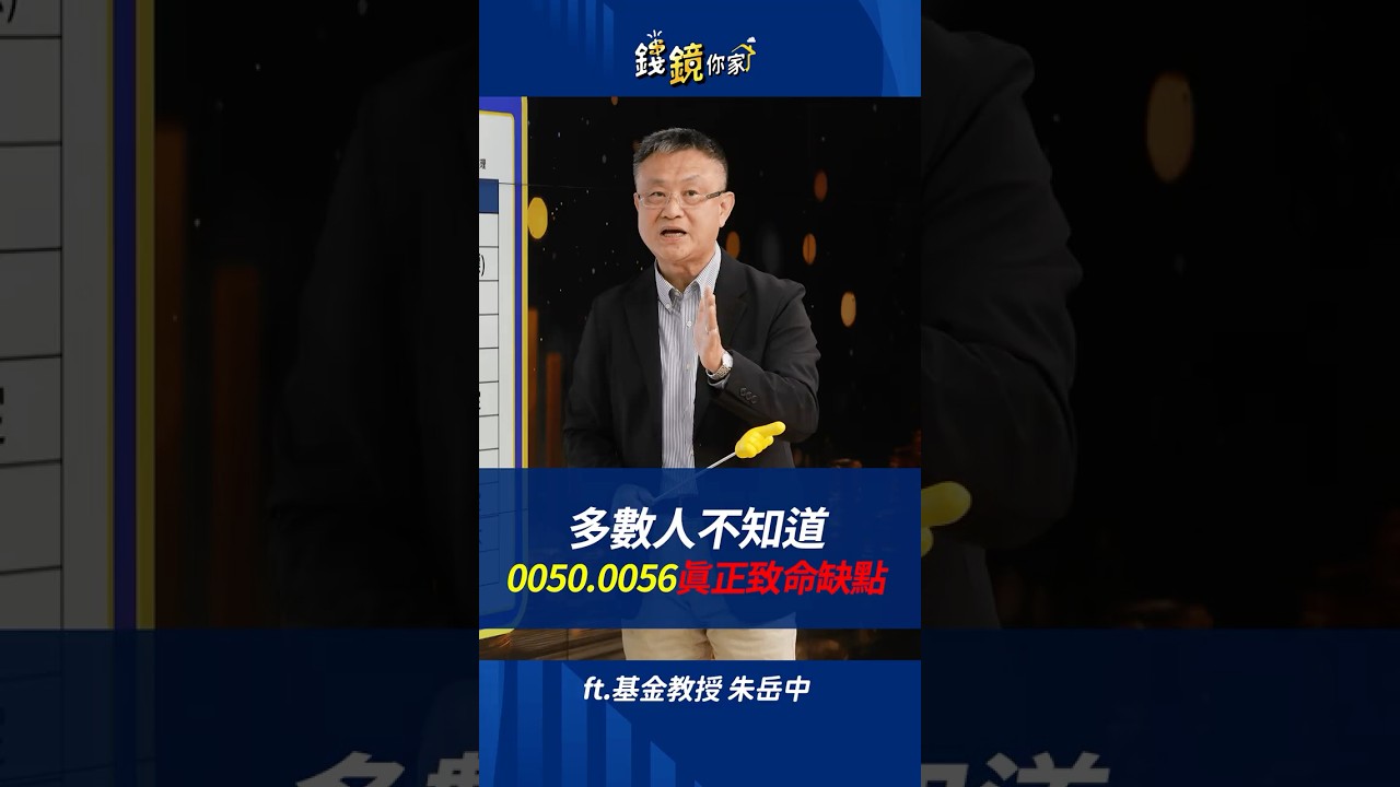 多數人不知道 0050、0056真正