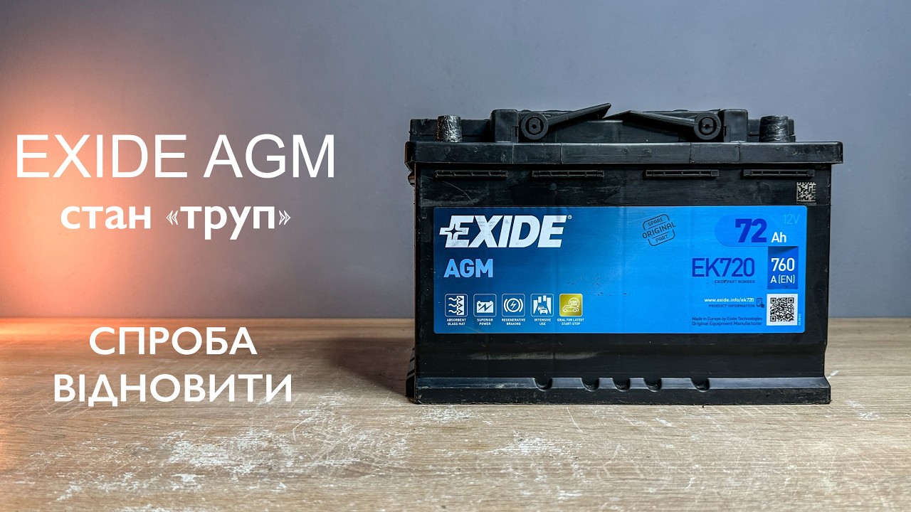 Exide AGM - стан 